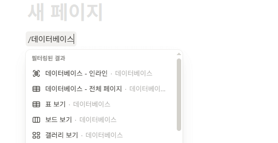 노션 새 페이지에서 인라인 데이터베이스를 생성하는 화면