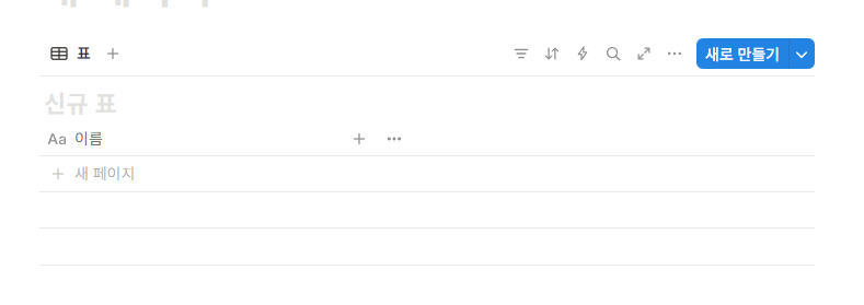 새 데이터베이스